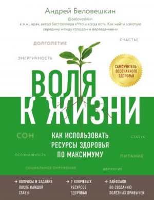 Беловешкин Андрей - Воля к жизни. Как использовать ресурсы здоровья по максимуму