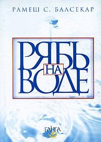 Балсекар Рамеш - Рябь на воде. Бхагавад Гита