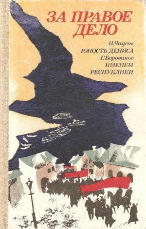 Чаусов Николай, Боровиков Григорий - За правое дело