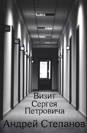 Степанов Андрей - Визит Сергея Петровича