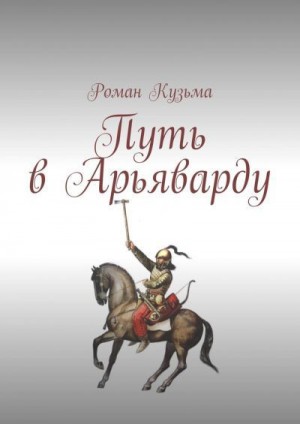 Кузьма Роман - Путь в Арьяварду