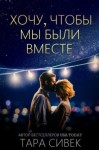 Сивек Тара - Хочу, чтобы мы были вместе