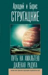 Стругацкий Аркадий, Стругацкий Борис, Стругацкие Аркадий и Борис - Путь на Амальтею. Далекая Радуга