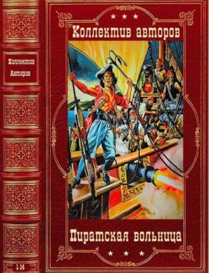 Штильмарк Роберт, Дефо Даниэль, Крес Феликс, Лофтс Нора, Марвел Питер, Дрейк Джон, Йерби Фрэнк, Паласио Висенте, Шорп Сэм, Мэсон Френсис, Асенси Матильде - Пиратская вольница. Компиляция. Книги 1-14