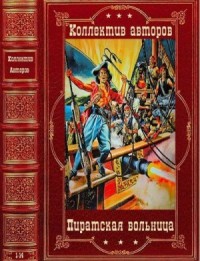 Пиратская вольница. Сборник. Книги 1-14