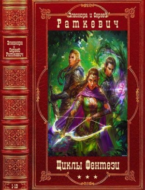 Раткевич Сергей, Камша Вера, Раткевич Элеонора - Циклы фэнтези. Сборник. Книги 1-13