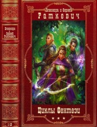 Циклы фэнтези. Сборник. Книги 1-13