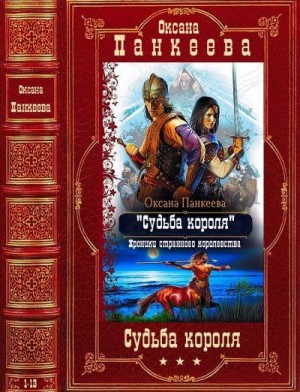 Панкеева Оксана - Цикл "Судьба короля". Компиляция. Книги 1-13
