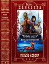 Панкеева Оксана - Судьба короля. Сборник. Книги 1-13