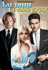 Загляни в мою душу