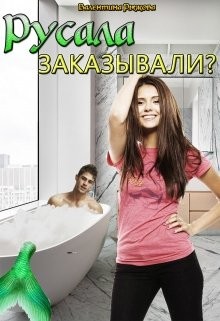 Рыжова Валентина - Русала заказывали?