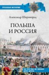 Широкорад Александр - Польша и Россия. За что мы не любим друг друга