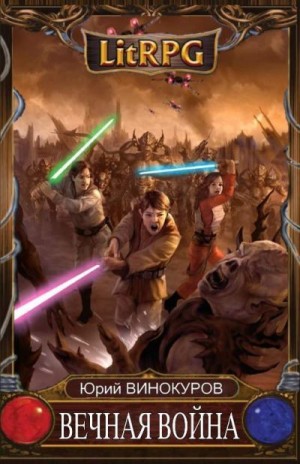 Винокуров Юрий - Вечная Война