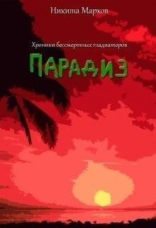Марков Никита - Парадиз