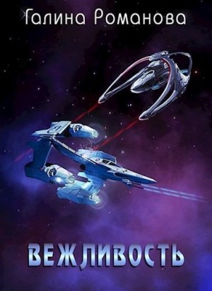 Романова Галина - Вежливость