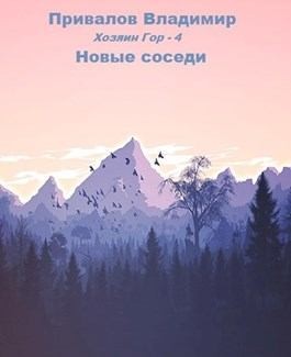 Привалов Владимир - Новые соседи