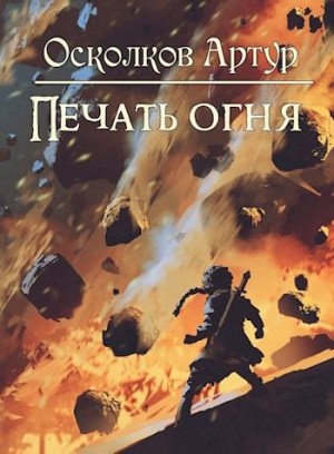 Осколков Артур - Игра из Тени. Книга II: Печать Огня