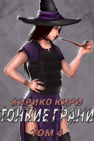 Кири Кирико - Тонкие грани 4