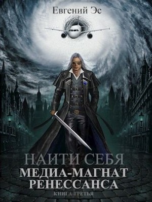 Эс Евгений - Медиа-магнат ренессанса