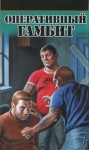 Орлов Павел - Оперативный гамбит