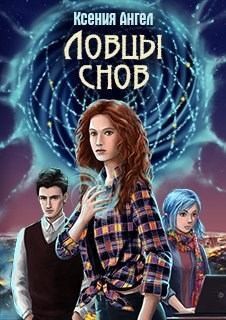 Ангел Ксения - Ловцы снов