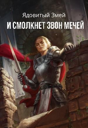 Бернадская Светлана - И смолкнет звон мечей