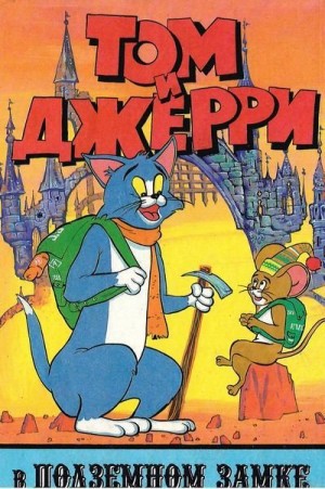 Кинг Диана - Том и Джерри в подземном замке