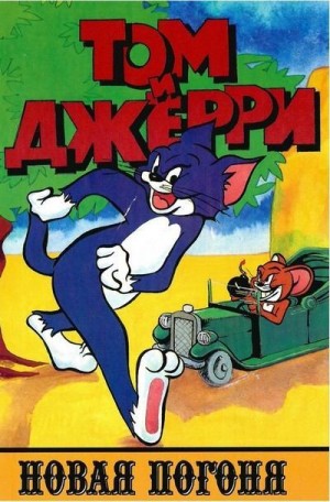 Кинг Диана - Том и Джерри. Новая погоня