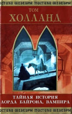 Холланд Том - Тайная история лорда Байрона, вампира