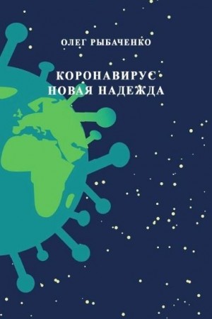 Рыбаченко Олег - Коронавирус - новая надежда