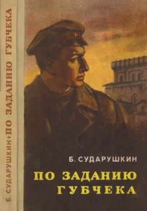 Сударушкин Борис - По заданию губчека (Повесть)