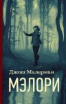 Малерман Джош - Мэлори