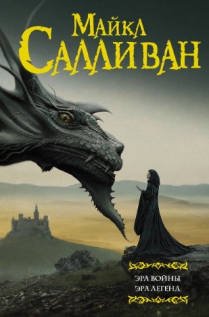 Салливан Майкл - Эра войны. Эра легенд. Легенды Первой Империи 6-7