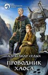 Седых Александр - Проводник хаоса