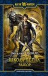 Зыков Виталий - Школа Пепла. Выбор