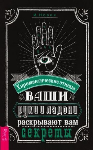 Новик Израиль - Ваши руки и ладони раскрывают вам секреты. Хиромантические этюды