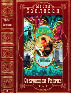 Салливан Майкл - Откровение Рийрии. Сборник. Книги 1-6