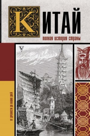 Джан Лю - Китай. Полная история