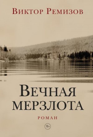 Ремизов Виктор - Вечная мерзлота