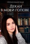 Майская Юлия - Декан в моей голове