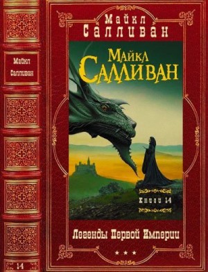 Салливан Майкл - Цикл "Легенды Первой Империи". Компиляция.Романы 1-4