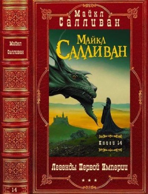 Салливан Майкл - Легенды Первой Империи. Сборник. Романы 1-4