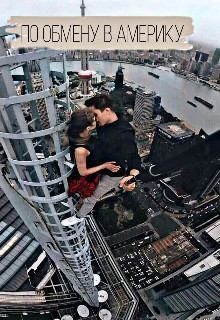 Ерёменко Лиза - По обмену в Америку 1