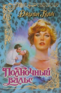 Полночный вальс