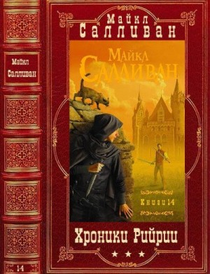 Салливан Майкл - Цикл "Хроники РИйрии". Компиляция. Книги 1-14