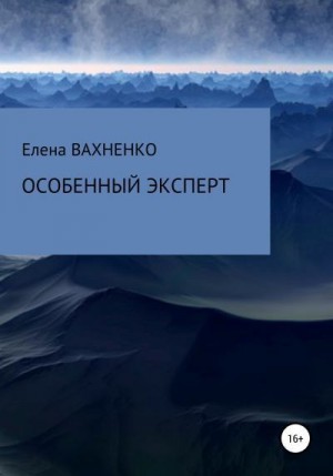 Вахненко Елена - Особенный эксперт