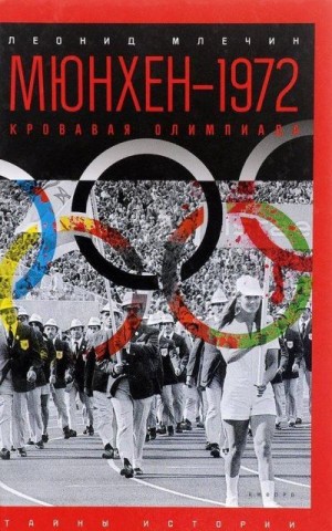 Млечин Леонид - Мюнхен — 1972. Кровавая Олимпиада
