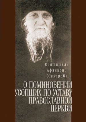 Сахаров Святитель Афанасий - О поминовении усопших по уставу Православной Церкви.