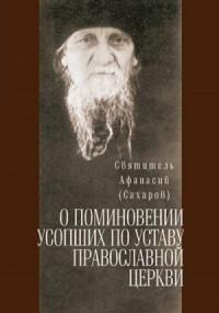 О поминовении усопших по уставу Православной Церкви.