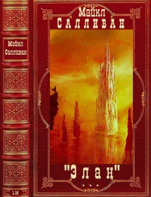 Салливан Майкл - Элан. Сборник. Книги 1-3